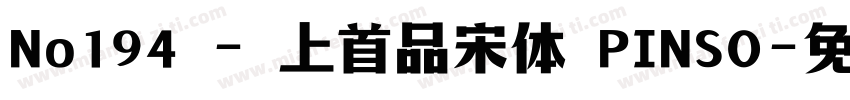 No194 - 上首品宋体 PINSO字体转换